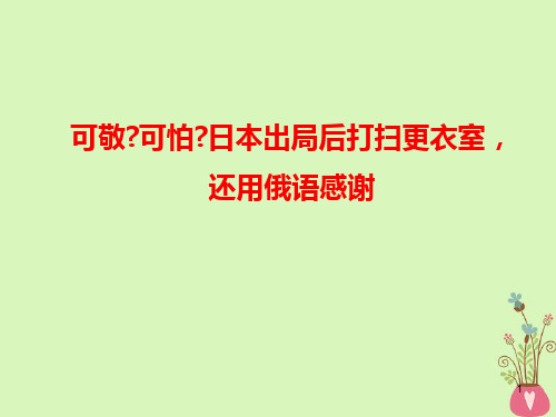 2019高考语文 作文热点素材 可敬可怕日本出局后打扫更衣室,还用俄语感谢课件