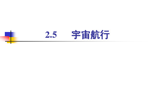 人教版高一物理必修二第六章万有引力和航天第五节宇宙航行及卫星变轨问题课件PPT(共38页)