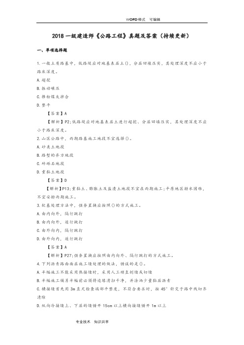 2018年一级建造师《公路工程》真题和答案解析(持续更新)