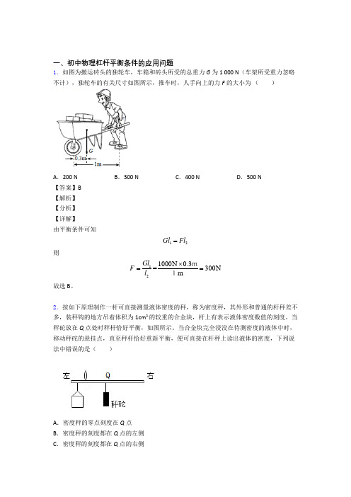 2020-2021备战中考物理 杠杆平衡 培优 易错 难题练习(含答案)附答案