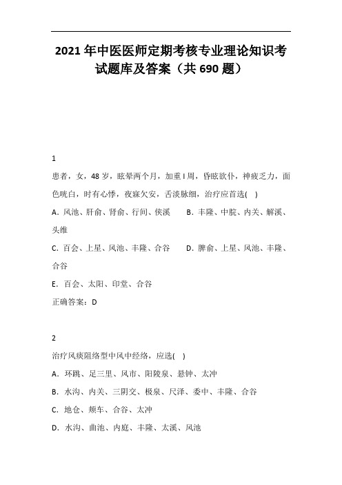 2021年中医医师定期考核专业理论知识考试题库及答案(共690题)