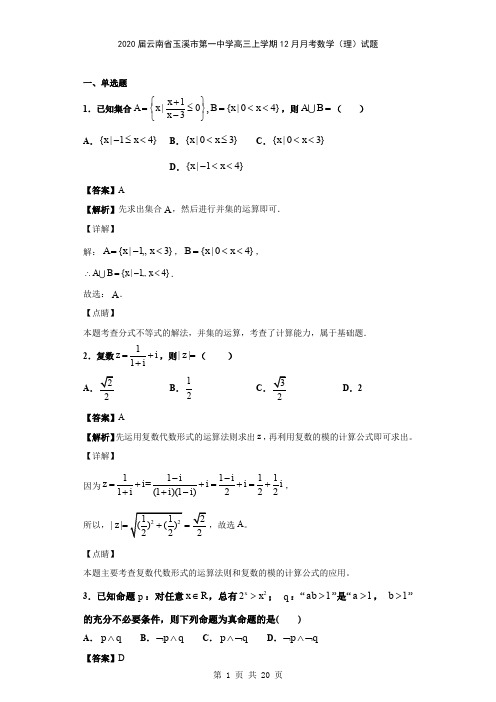 2020届云南省玉溪市第一中学高三上学期12月月考数学(理)试题(解析版)