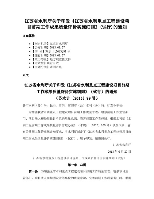 江苏省水利厅关于印发《江苏省水利重点工程建设项目前期工作成果质量评价实施细则》(试行)的通知