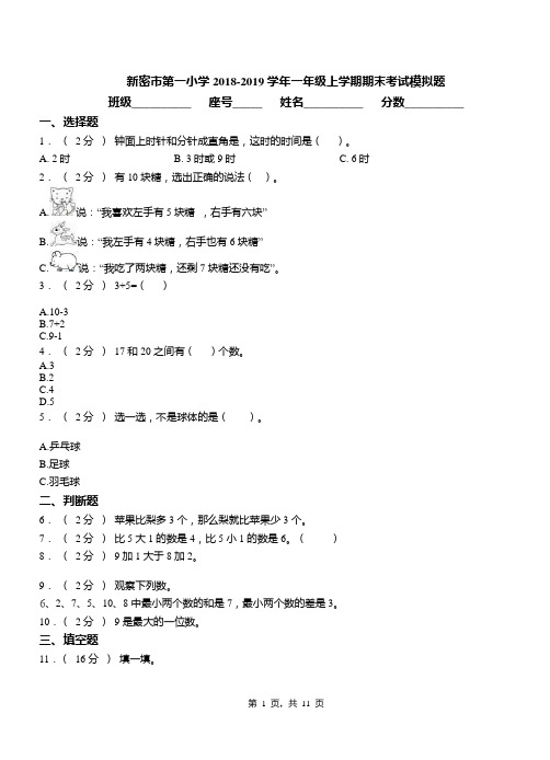 新密市第一小学2018-2019学年一年级上学期期末考试模拟题