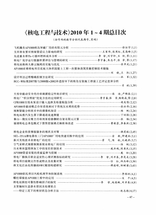 《核电工程与技术》2010年1—4期总目次