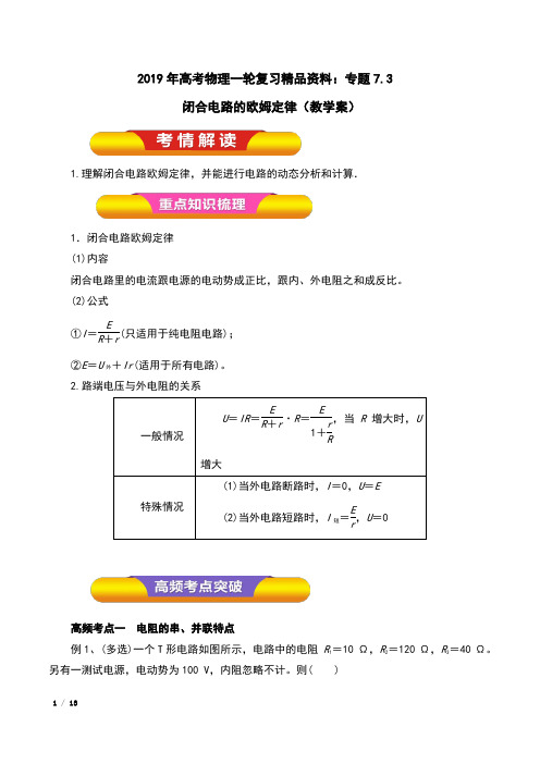 2019年高考物理一轮复习精品资料：专题7.3 闭合电路的欧姆定律(教学案)含解析