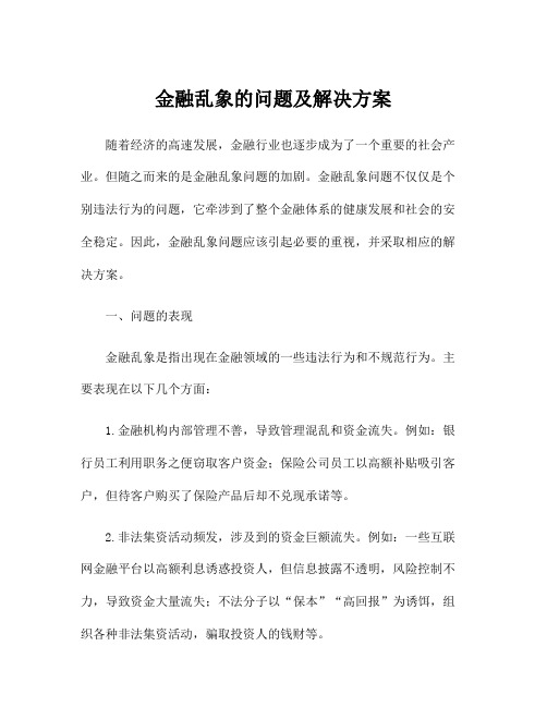 金融乱象的问题及解决方案