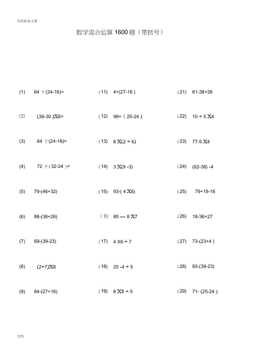 100以内带括号混合运算1600题