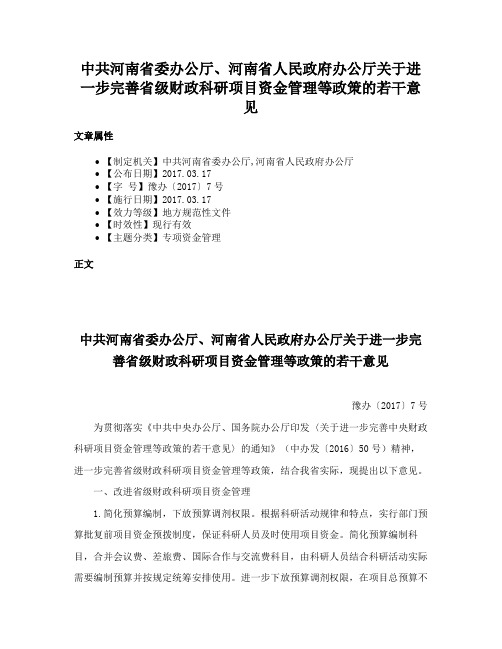 中共河南省委办公厅、河南省人民政府办公厅关于进一步完善省级财政科研项目资金管理等政策的若干意见