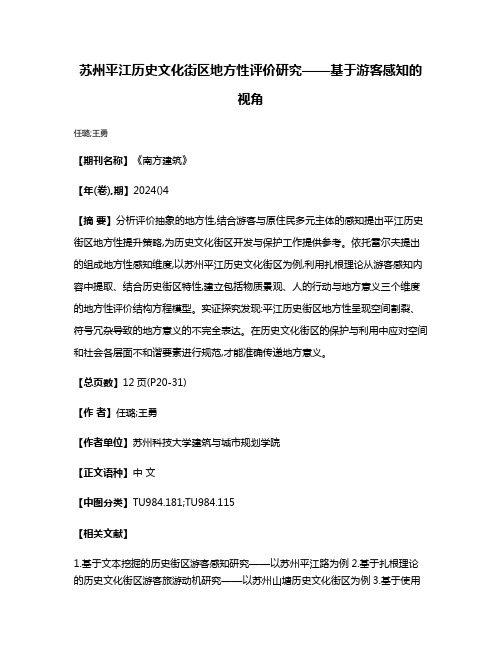 苏州平江历史文化街区地方性评价研究——基于游客感知的视角