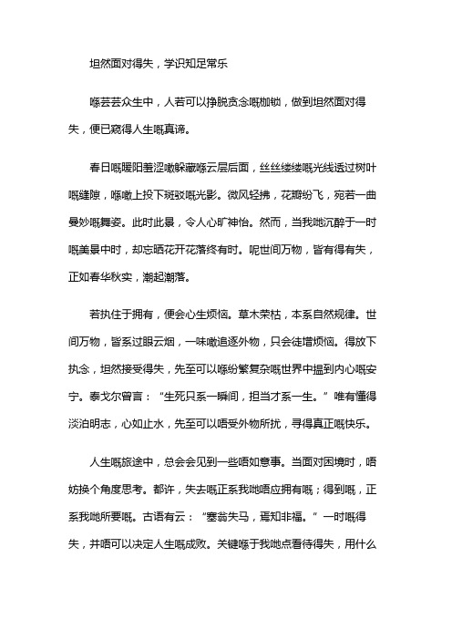 坦然面对得失,学会知足常乐作文