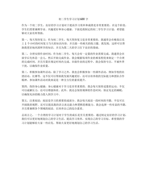 初二学生学习计划600字