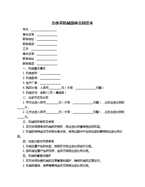 合伙买机械简体合同范本