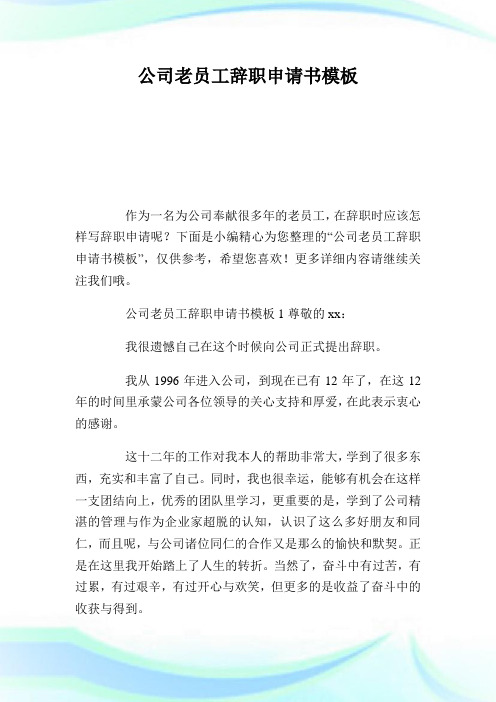 公司老员工辞职申请书样板.doc