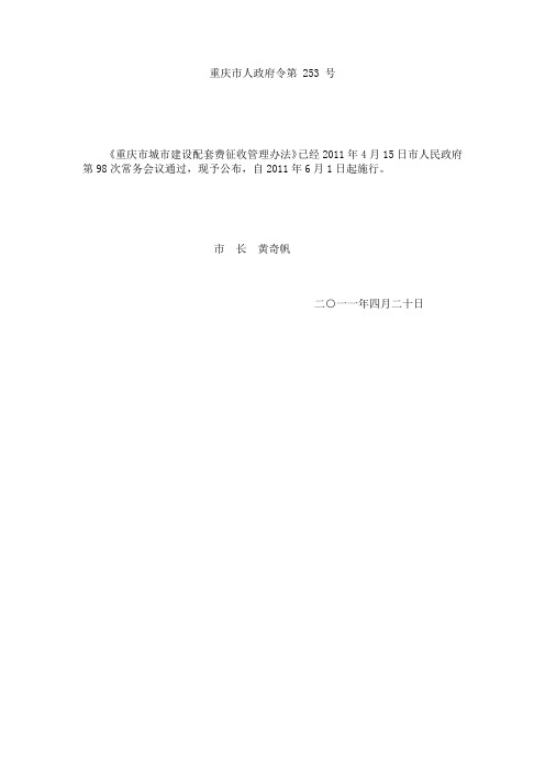 重庆市人政府令第 253 号-城市建设配套费