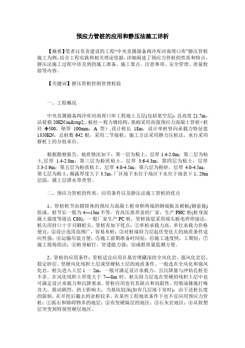 预应力管桩的应用和静压法施工详析