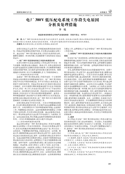 电厂380V低压配电系统工作段失电原因分析及处理措施