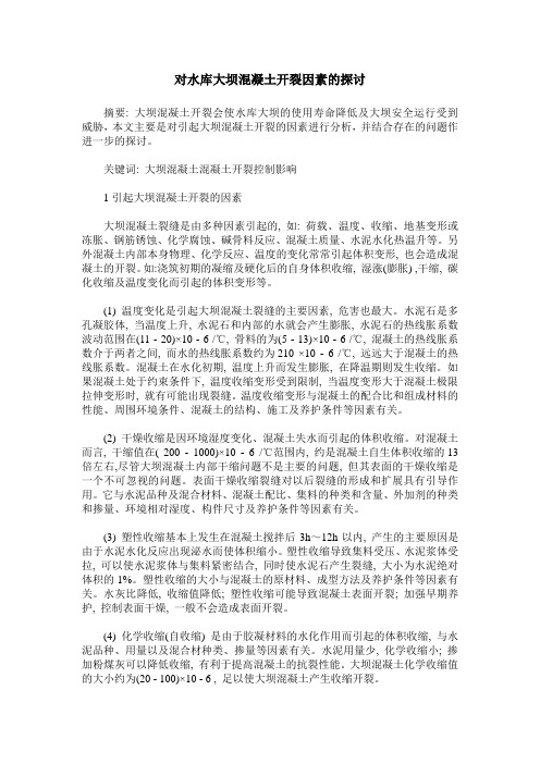 对水库大坝混凝土开裂因素的探讨