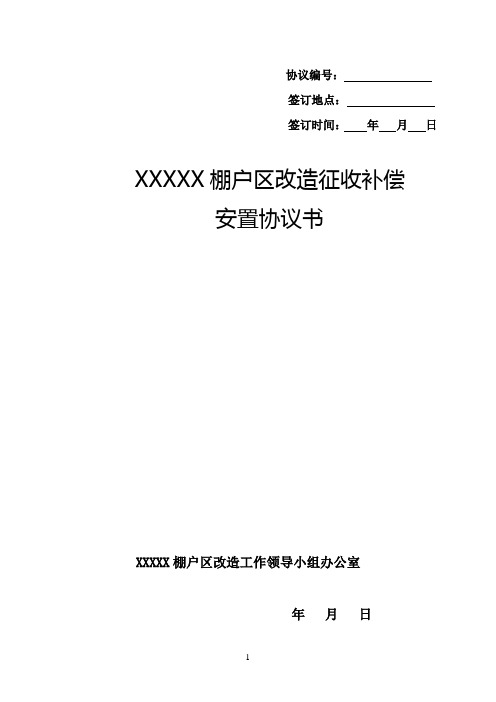 棚户区改造征收补偿安置协议书