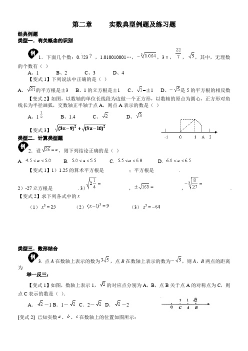 第二章实数典型例题及练习题