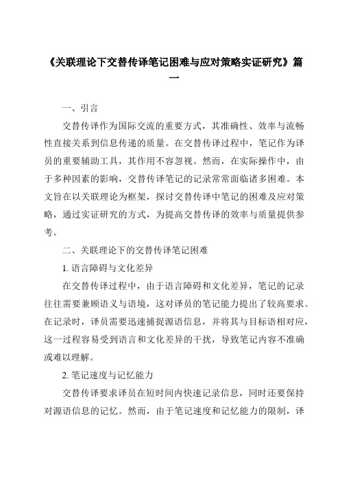 《关联理论下交替传译笔记困难与应对策略实证研究》范文