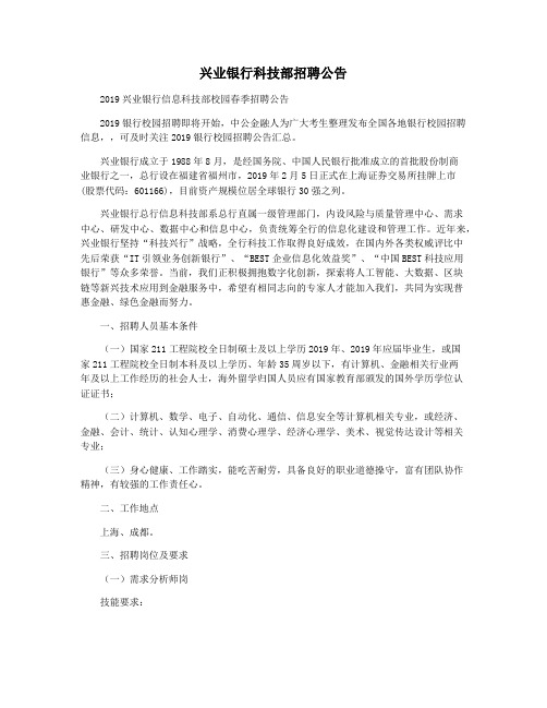 兴业银行科技部招聘公告