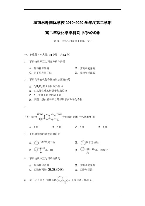 海南省海南枫叶国际学校2019-2020学年高二下学期期中考试化学试题含答案