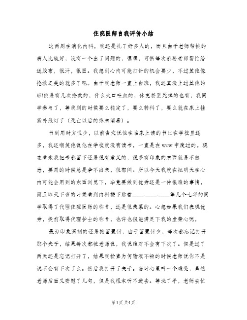 住院医师自我评价小结（2篇）