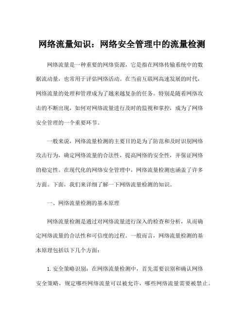 网络流量知识：网络安全管理中的流量检测