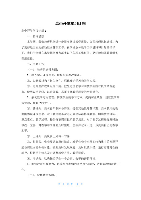 高中开学学习计划