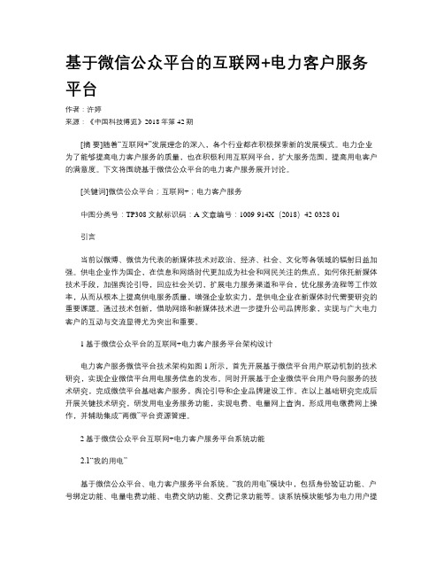 基于微信公众平台的互联网+电力客户服务平台