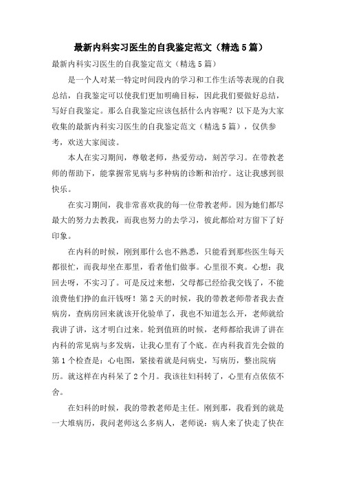 内科实习医生的自我鉴定范文(精选5篇)