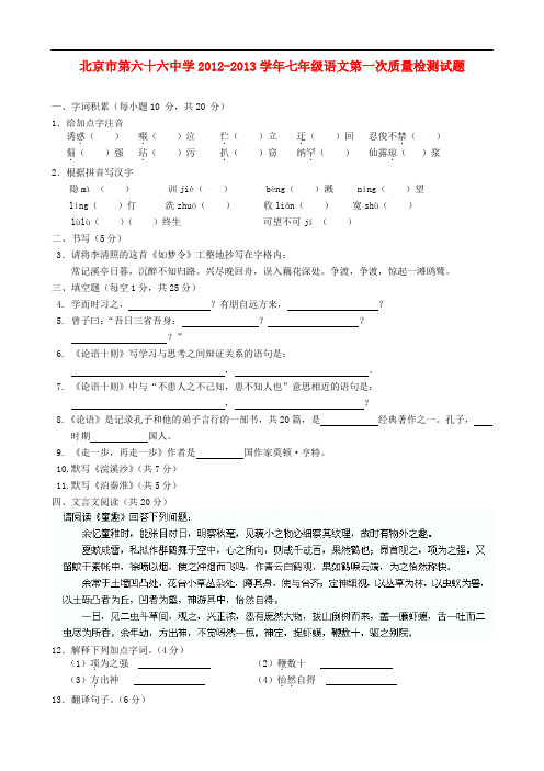 北京市第六十六中学七年级语文第一次质量检测试题 新人教版