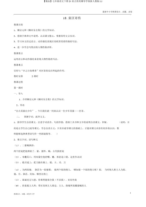 【精品】七年级语文下册24真正的英雄导学案新人教版(1)