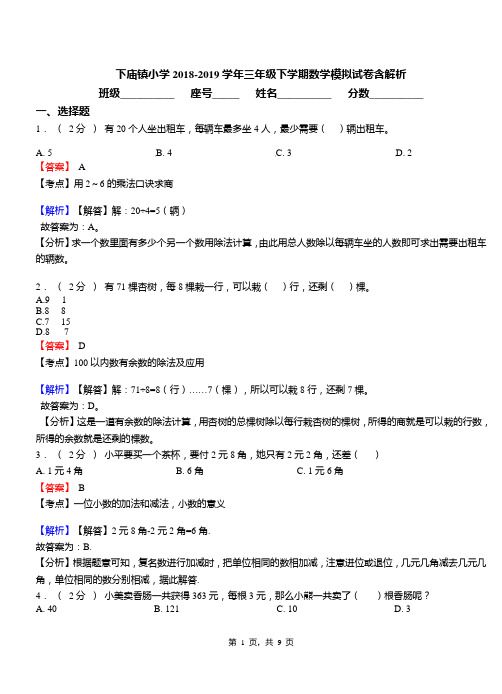 下庙镇小学2018-2019学年三年级下学期数学模拟试卷含解析