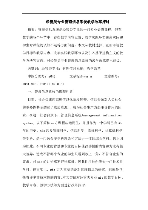 经管类专业管理信息系统教学改革