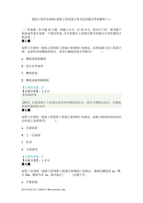 2014年建筑工程评估基础-建筑工程质量计算考试试题及答案解析(三)