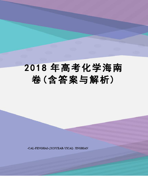 2018年高考化学海南卷(含答案与解析)