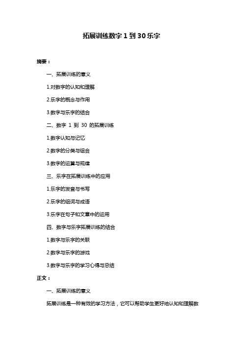 拓展训练数字1到30乐字