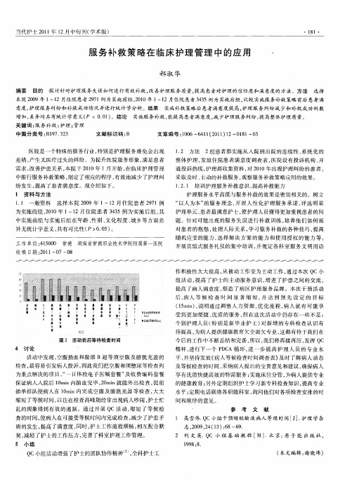 服务补救策略在临床护理管理中的应用