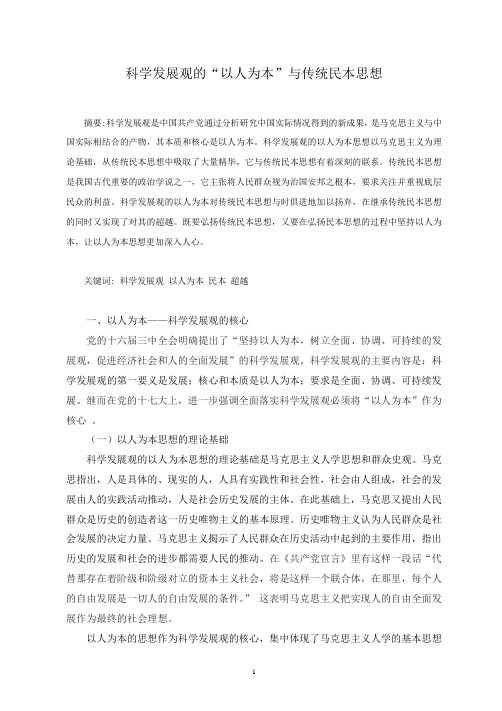 科学发展观的“以人为本”与传统民本思想