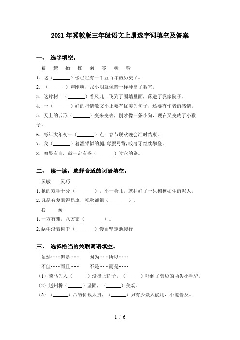 2021年冀教版三年级语文上册选字词填空及答案