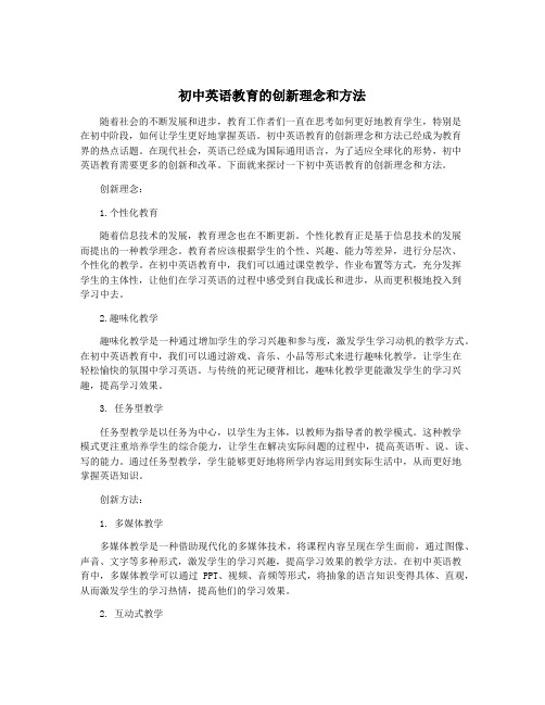 初中英语教育的创新理念和方法