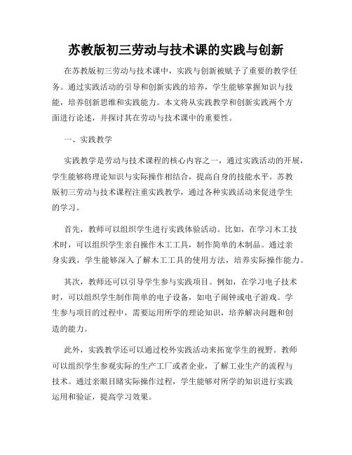 苏教版初三劳动与技术课的实践与创新