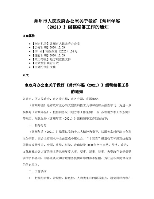 常州市人民政府办公室关于做好《常州年鉴（2021）》组稿编纂工作的通知