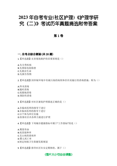 2023年自考专业(社区护理)《护理学研究(二)》考试历年真题摘选附带答案