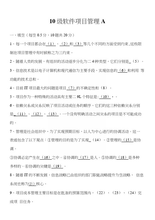 ssd10复习资料10级软件项目管理a.docx