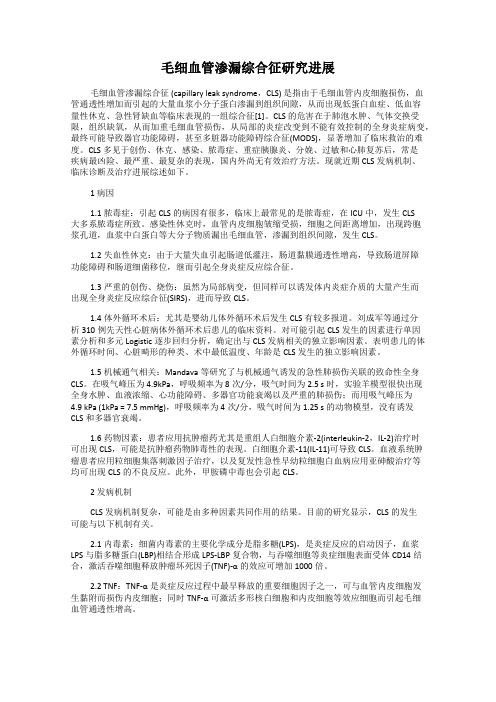 毛细血管渗漏综合征研究进展