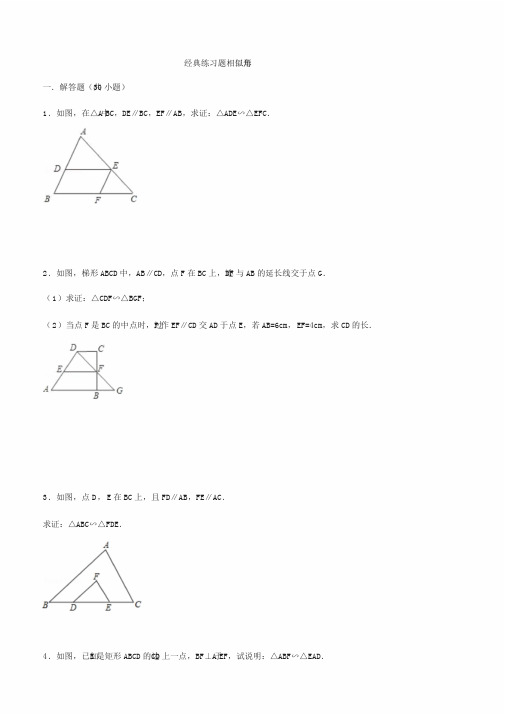 初中数学经典相似三角形练习题(附参考答案)