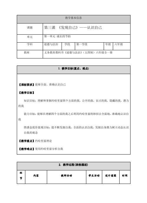 道德与法治(五四学制)六年级全一册 3.1 认识自己 教案